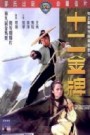 The Twelve Gold Medallions (Shaw Brothers)